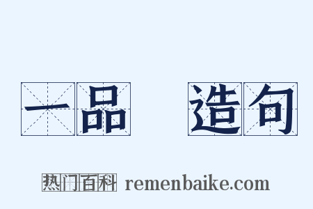 一品紅造句是什么意思的图片